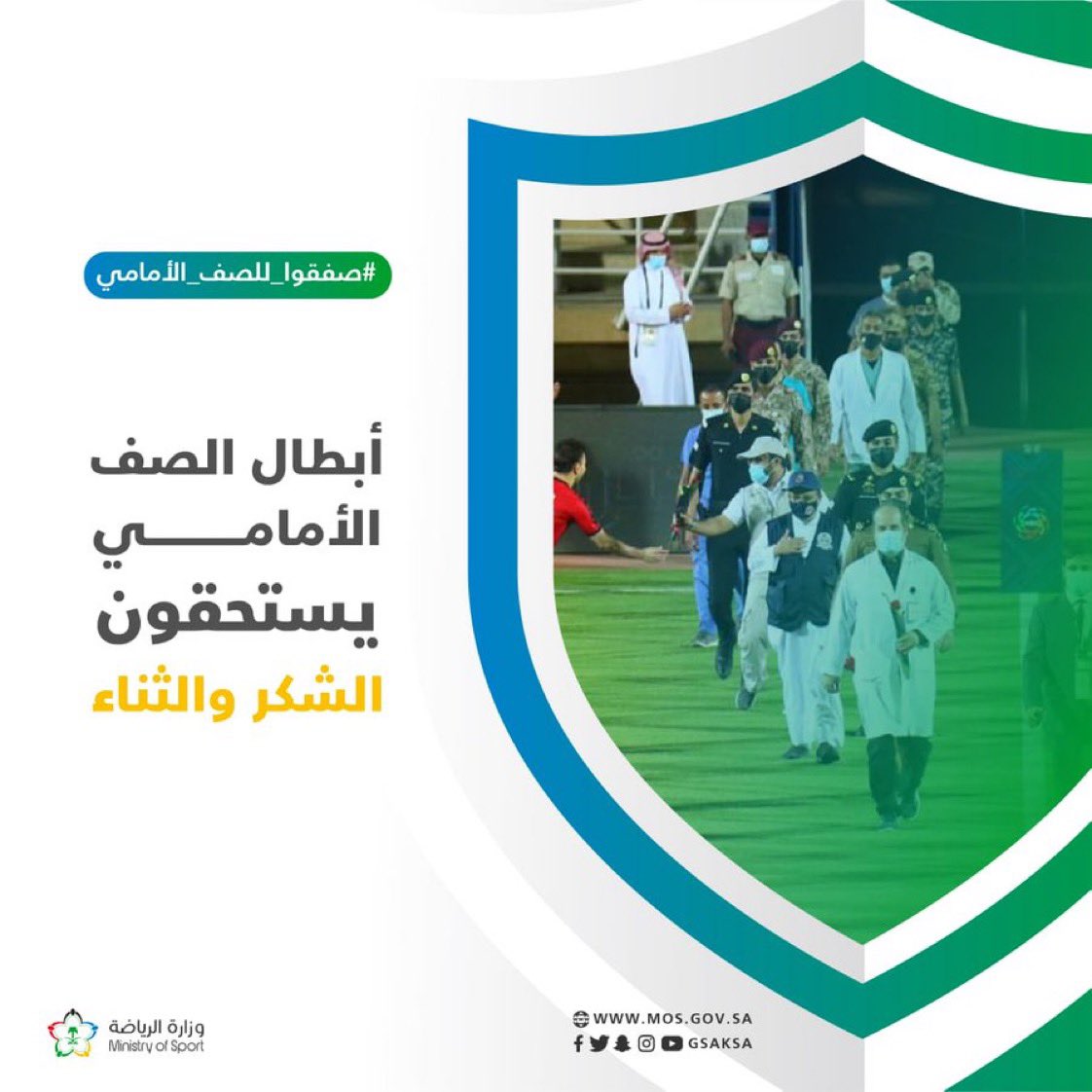 وزارة الرياضة تُطلق مبادرة “صفقوا للصف الأمامي”